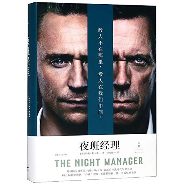 Cover Art for 9787208151284, The Night Manager by John Le Carre