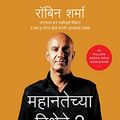 Cover Art for 9788184951233, The Greatness Guide 2 (Marathi) by Robin Sharma