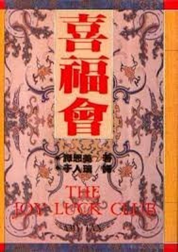 Cover Art for 9789575220051, 喜福會 by Amy Tan