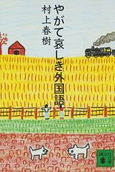 Cover Art for 9784062634373, Yagate Kanashiki Gaikokugo (Japanese Edition) By Haruki Murakami by Haruki Murakami