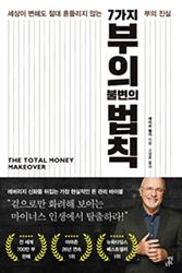 Cover Art for 9791130628042, The Total Money Makeover by Dave Ramsey