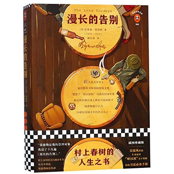 Cover Art for 9787544384636, The Long Goodbye (Chinese Edition) by Chandler R.