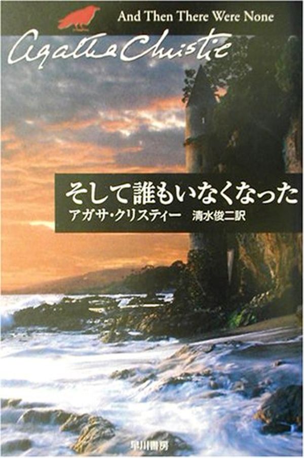 Cover Art for 9784151300806, And Then There Were None = Soshite daremo inakunatta [Japanese Edition] by Agatha Christie