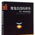 Cover Art for 9787544353472, The Demon-Haunted World (Chinese Edition) by Carl Sagan
