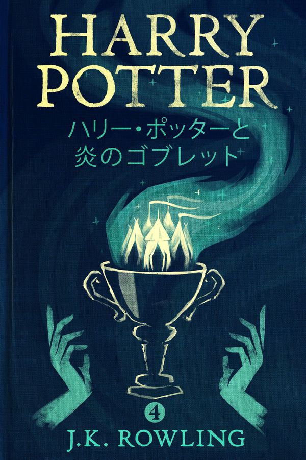 Cover Art for 9781781101544, ハリー・ポッターと炎のゴブレット by J.K. Rowling
