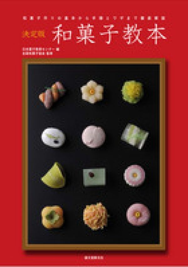 Cover Art for 9784416812938, Definitive Edition Wagashi Textbook : Thorough Explanation of the Procedures and Basic Skills to Make Japanese Sweets [Japan Import] by Nihon kashi kyoiku senta.; Zenkoku Wagashi Kyokai.;