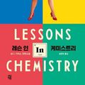 Cover Art for 9791130620848, Lessons in Chemistry by Bonnie Garmus