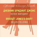 Cover Art for 9785699786282, Bridget Jones's Diary / Dnevnik Bridzhit Dzhons by Helen Fielding