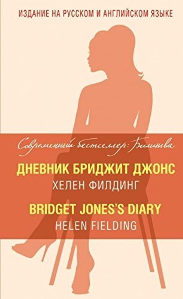 Cover Art for 9785699786282, Bridget Jones's Diary / Dnevnik Bridzhit Dzhons by Helen Fielding