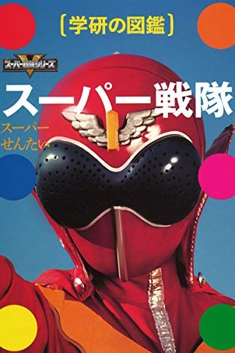 Cover Art for 9784054067882, スーパー戦隊 (学研の図鑑) by Unknown