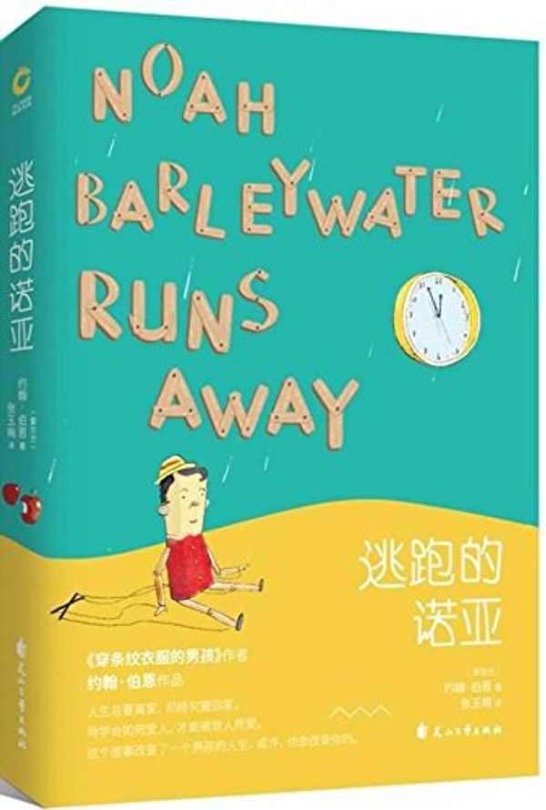 Cover Art for 9787807559764, Noah Barleywater Runs Away by John Boyne