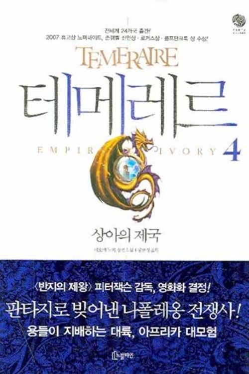 Cover Art for 9788901079318, Temeraire (Korean Edition) Book 4: Empire of Ivory by Naomi Novic