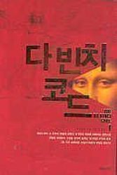 Cover Art for 9788957590515, The Da Vinci Code, Vol. 1 (Korean Edition) by 댄브라운