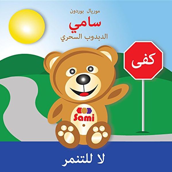 Cover Art for B077RSTJ43, SAMI THE MAGIC BEAR - No To Bullying! ( Arabic ) سامي الدبدوب السحري لا للتنمر: (Full-Color Edition) (Arabic Edition) by Murielle Bourdon