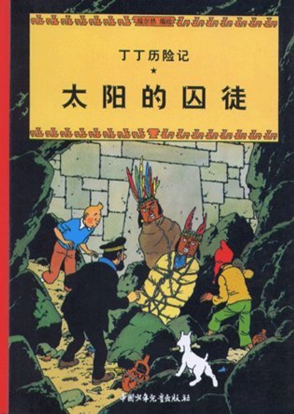 Cover Art for 9787500760795, Prisoners of the Sun (Chinese Language Edition) (Les Aventures De Tintin, 13) by Hergé