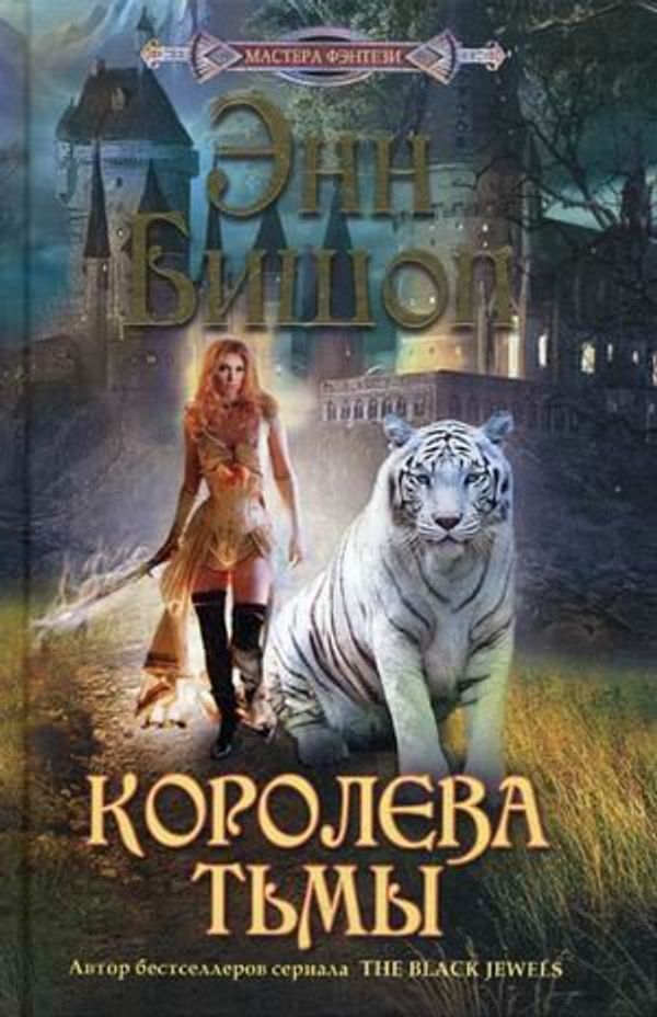 Cover Art for 9785227030832, Koroleva Tmy by Unknown