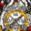 Cover Art for B0CJB4NSK3, Корона из золотых костей (Кровь и пепел) (Russian Edition) by Арментроут, Дженнифер Ли