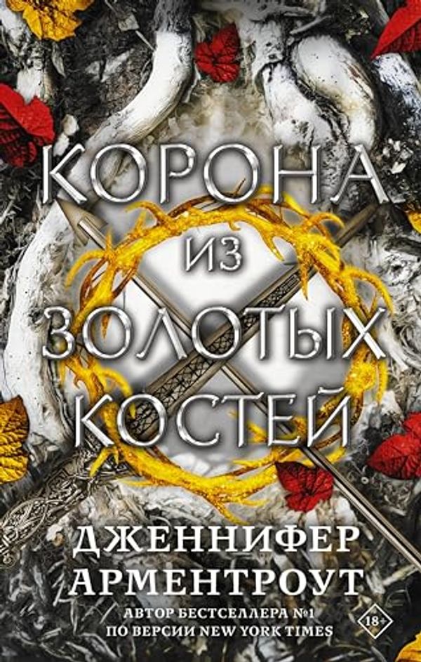 Cover Art for B0CJB4NSK3, Корона из золотых костей (Кровь и пепел) (Russian Edition) by Арментроут, Дженнифер Ли