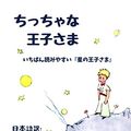 Cover Art for B08FHZ9VCP, the little prince: The most readable The litle prince (Japanese Edition) by Fuduki Ren, Antoine de Saint-exupery