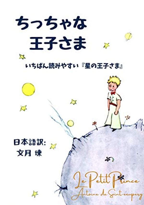 Cover Art for B08FHZ9VCP, the little prince: The most readable The litle prince (Japanese Edition) by Fuduki Ren, Antoine de Saint-exupery