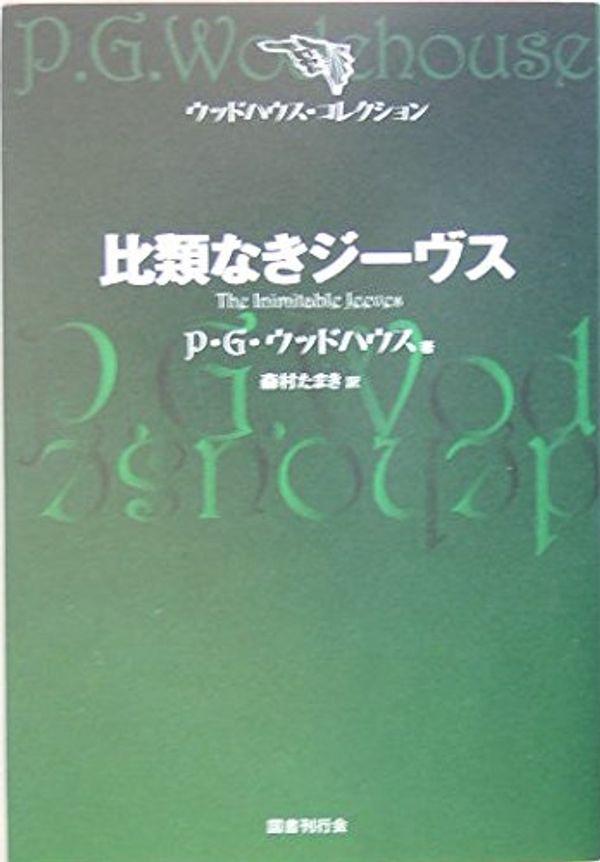 Cover Art for 9784336046758, 比類なきジーヴス (ウッドハウス・コレクション) by Pelham Grenville Wodehouse; Tamaki Morimura