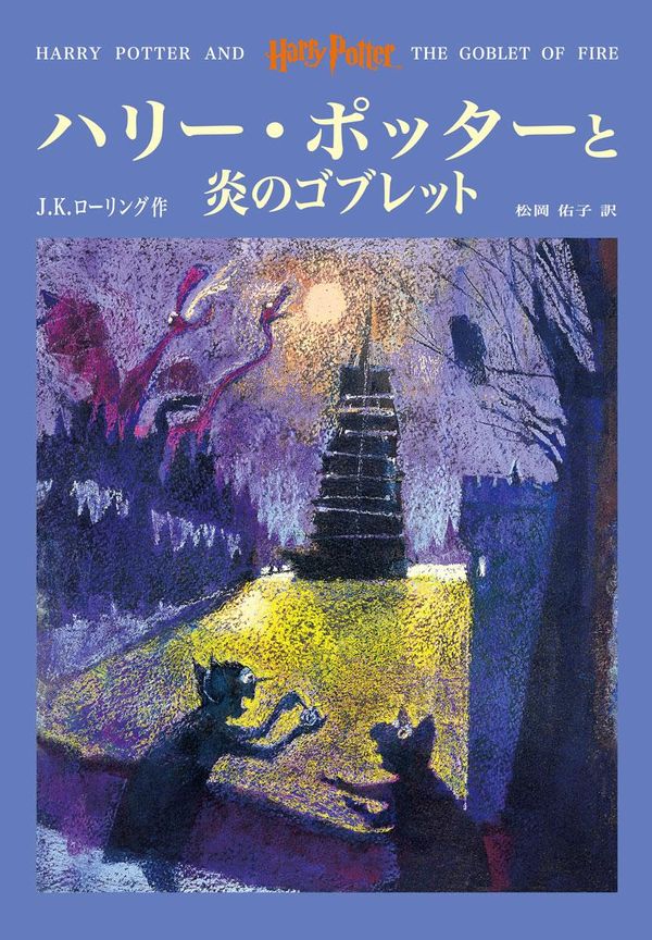 Cover Art for 9781781101407, ハリー・ポッターと炎のゴブレット by J.K. Rowling