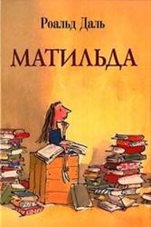 Cover Art for 9785815902510, Matilda by Roald Dal