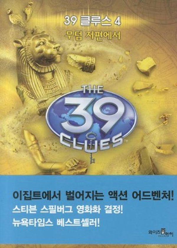 Cover Art for 9788983782793, 39 Clues Book 4 by Peter Lerangis