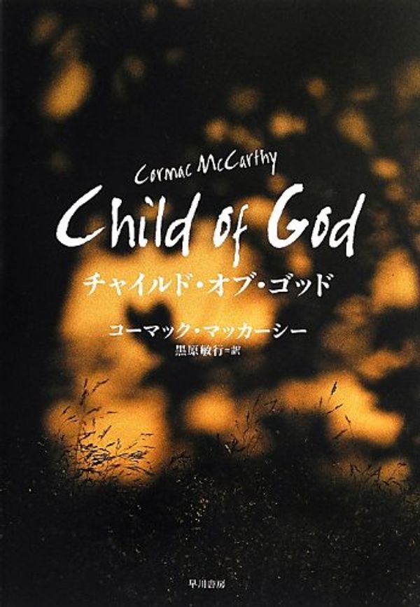 Cover Art for 9784152093813, Child of God by Cormac McCarthy