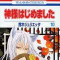 Cover Art for 9784592192206, Kamisama Hajimemashita Vol.10 [Japanese Edition] by 2011.