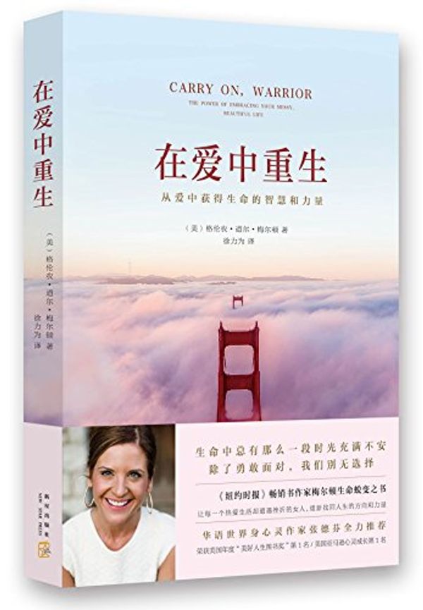 Cover Art for 9787513308496, Carry On, Warrior: The Power of Embracing Your Messy, Beautiful Life (Chinese Edition) by Glennon Doyle Melton
