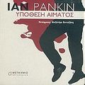 Cover Art for 9789603758075, Υπόθεση αίματος by Ian Rankin