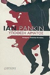 Cover Art for 9789603758075, Υπόθεση αίματος by Ian Rankin