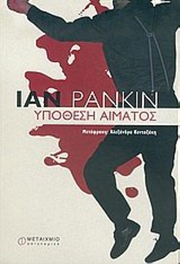 Cover Art for 9789603758075, Υπόθεση αίματος by Ian Rankin