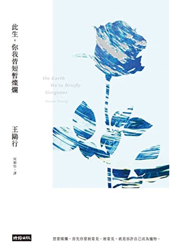 Cover Art for B09KXRFQNL, 此生，你我皆短暫燦爛: On Earth We're Briefly Gorgeous (Traditional Chinese Edition) by 王鷗行(Ocean Vuong)