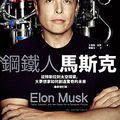 Cover Art for B07P6R4XBY, 鋼鐵人馬斯克: (最新增訂版) Elon Musk (Traditional Chinese Edition) by 艾胥黎‧范思 (Ashlee Vance)