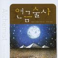 Cover Art for 9788982814471, The Alchemist (Korean Edition) by Paulo Coelho