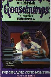 Cover Art for 9784789710350, 図書館の怪人 by R.L. Stine, 真美·豊岡