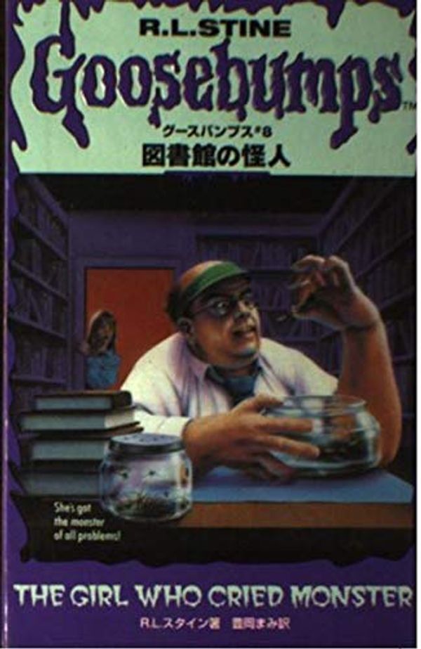 Cover Art for 9784789710350, 図書館の怪人 by R.L. Stine, 真美·豊岡