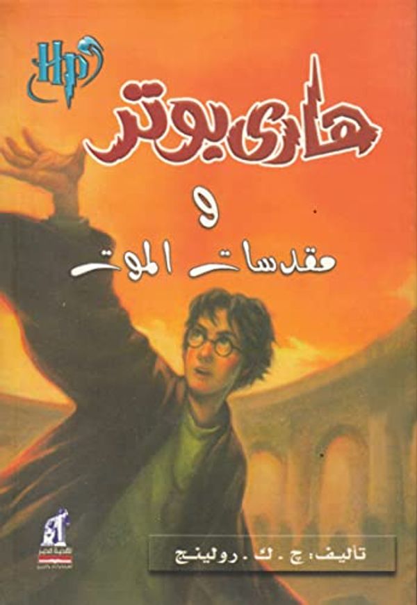 Cover Art for 6221133335652, Harry Potter and the Deathly Hallows (Arabic Edition) by J. K. Rowling