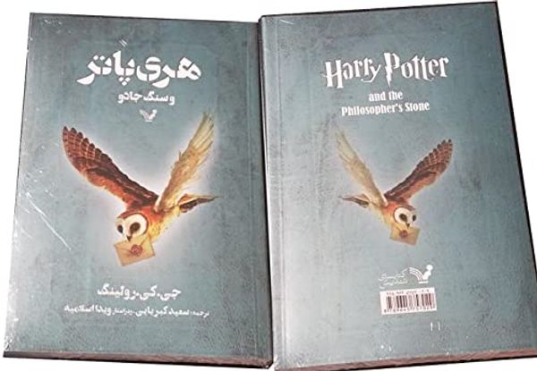 Cover Art for 9789645757029, هري پاتر و سنگ جادو by Joanne K. Rowling