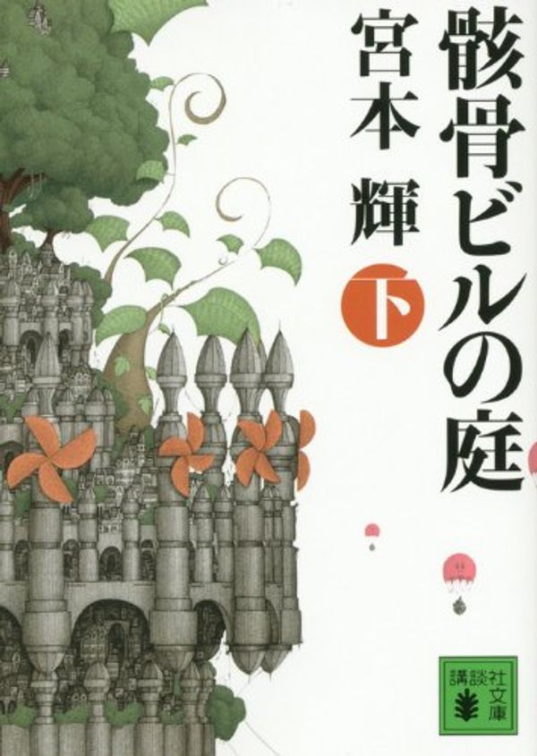 Cover Art for 9784062770224, Garden skeleton building (below) (Kodansha Paperback) (2011) ISBN: 4062770229 [Japanese Import] by Teru Miyamoto