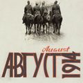 Cover Art for 9780099589556, August 1914 by Aleksandr Solzhenitsyn