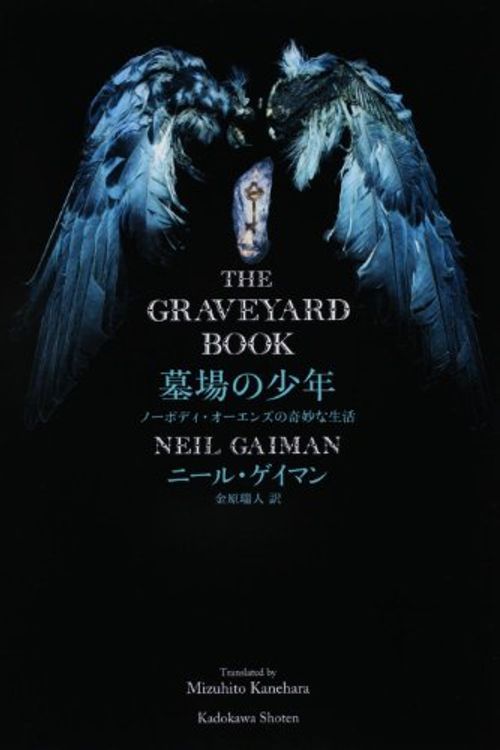 Cover Art for 9784047916340, The Graveyard Book by Neil Gaiman