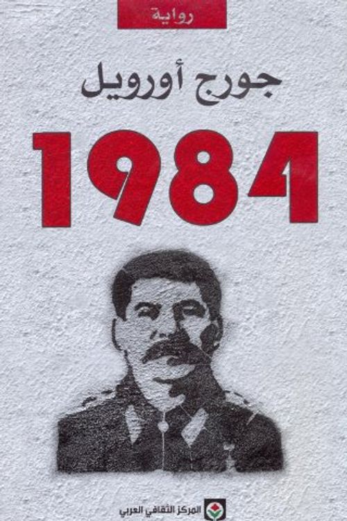 Cover Art for 9789953681443, 1984 (árabe) by George Orwell