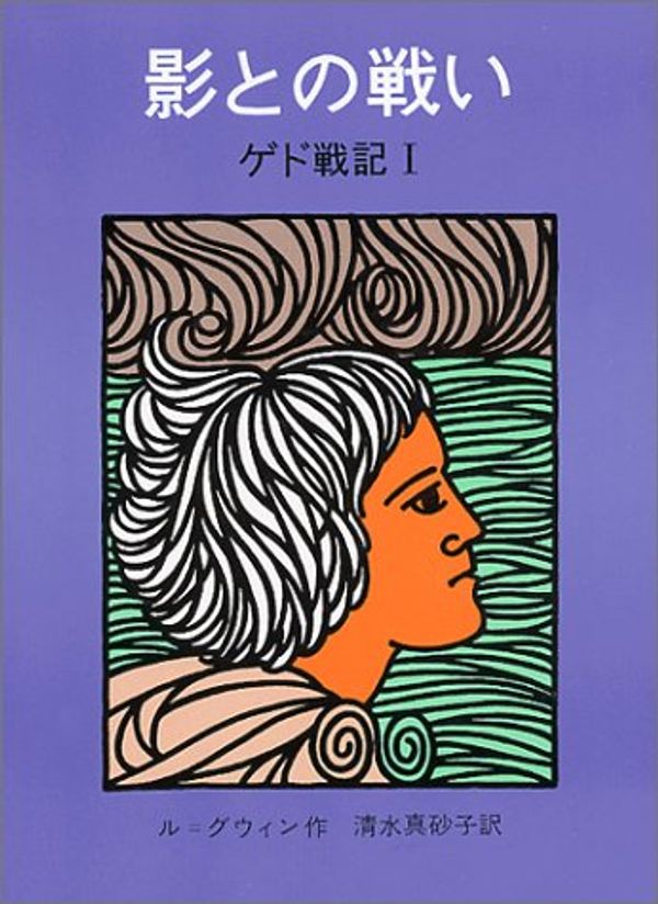 Cover Art for 9784001106848, Tales from Earthsea 1 - A Wizard of Earthsea (1976) ISBN: 4001106841 [Japanese Import] by Ursula K Le Guin