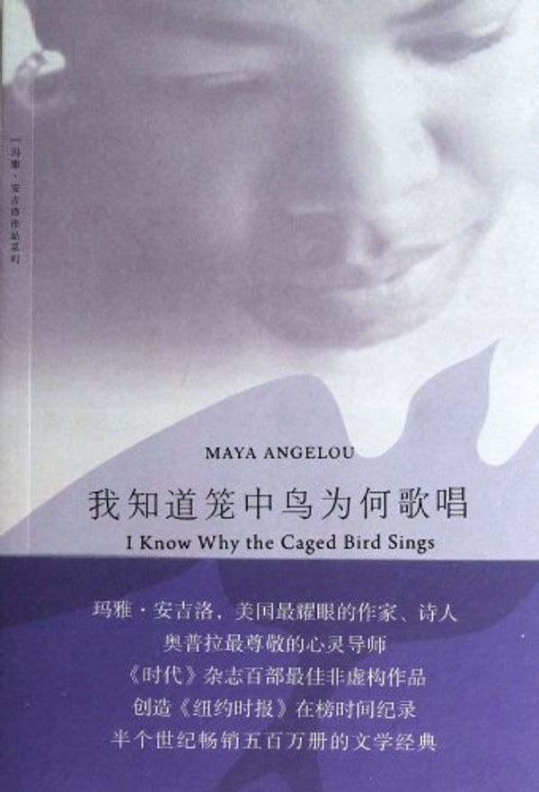 Cover Art for 9787542641342, I Know Why the Caged Bird Sings (Chinese Edition) by Maya Angelou