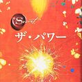 Cover Art for 9784047916432, The Secret: The Power (Japanese Edition) by Rhonda Byrne