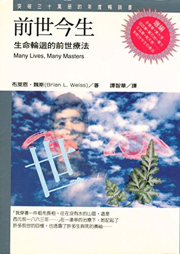 Cover Art for 9789576930676, Qian Shi Jin Sheng: Sheng Ming Lun Hui De Qian Shi Liao Fa (Many Lives, Many Masters) (Xin Li Tui Li" Xi Lie, 10) (Chinese Edition) by Brian L. Weiss