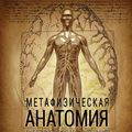 Cover Art for 9781548201463, Metaphysical Anatomy Volume 1 Russian Version: Your Body Is Talking Are You Listening? by Evette Rose